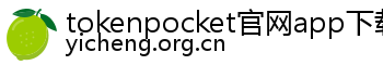 tokenpocket官网app下载安卓